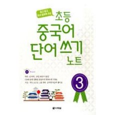 초등 중국어 단어쓰기 노트 3, 다락원