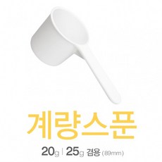 아조아닷컴 계량스푼20g-25g겸용(89mm)_H 10개, 1.화이트-10개