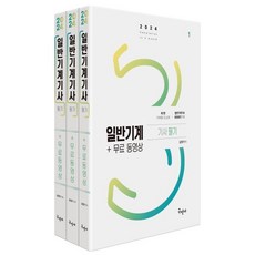 2024 일반기계기사 필기 + 무료동영상, 구민사