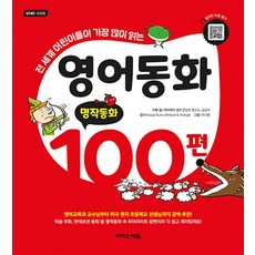 영어동화 100편 - 명작동화, 이지스에듀(이지스퍼블리싱)