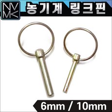 링크핀 농기계핀 6mm 10mm 링핀 트렉터 작업기 농기계 오뚜기핀 부품, 1. 링크핀 6mm, 1개 - 스쿠버잔압계게이지핀