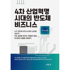 4차산업혁명시대의반도체비즈니스