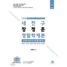 네 친구 장정훈 경찰학개론 SUBNOTE 최종정리, 윌비스, 9791166180637, 장정훈 편저