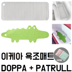 이케아 욕조매트 세트(DOPPA+PATRULL)