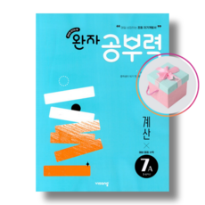 완자공부력 예비 중등 수학 계산 7A, 수학영역