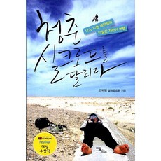청춘 실크로드를 달리다:12인 12색 대학생의 55일간 자전거 여행, 이담북스