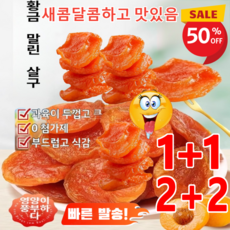1+1 보송보송한 붉은 살구 절임 새콤달콤 씨 없는 간식 설탕에 절인 과일 절임 간식 다키미도리 말린 살구, 다키미도리 말린 살구100/봉지*4, 2개