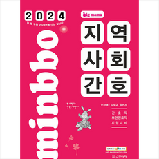 2024 빅마마 민경애 지역사회간호 + 쁘띠수첩 증정, 스쿠리지