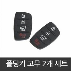[DJ] 포터2 봉고3 폴딩키 고무 2개 2 3버튼 겸용, 구형3버튼1개