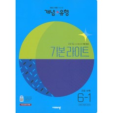 개념 + 유형 기본 라이트 초등수학 6-1 (2023년), 비상교육, 초등6학년