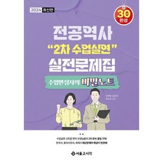 2024 전공역사 2차 수업실연 실전문제집, 서울고시각