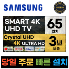 삼성전자 65인치 최신형 고화질 23년형 크리스탈 UHD 스마트 LED TV 65CU7000 넷플릭스 유튜브 디즈니