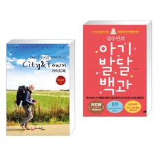 산티아고 순례길을 걸으며 만나는 City & Town 가이드북 + 김수연의 아기발달 백과 (전2권), 해시태그