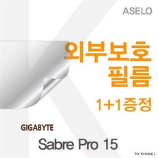 Sabre Pro 15용 외부보호필름(아셀로3종), 02카본(블랙)