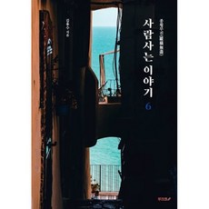 종횡무진(縱橫無盡) 사람사는 이야기 6, 김용수 저, BOOKK(부크크)