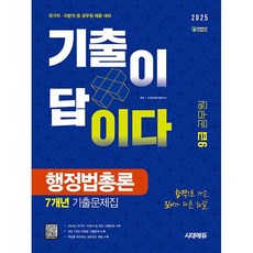 2025 시대에듀 기출이 답이다 9급 공무원 행정법총론 7개년 기출문제집 [시대고시기획], 시대고시기획