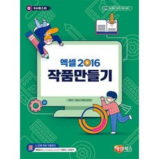 엑셀 2016 작품만들기