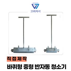 현장용 공장용 철편 철분제거용 반자동 자석청소기, 1개