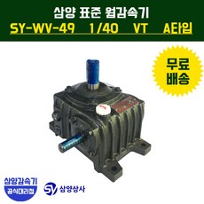 삼양감속기 표준 웜감속기 SY-WV-49 감속비40 VT (수직형) A타입