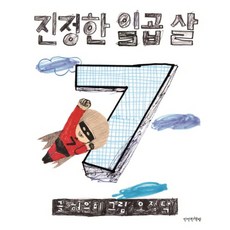 진정한 일곱 살 (양장)