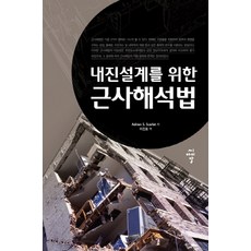 내진설계를 위한 근사해석법, 씨아이알, Adrian S. Scarlat 저/이진호 역