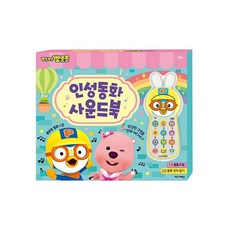 밀크북 뽀롱뽀롱 뽀로로 인성동화 사운드북 양장 동화 4권 + 사운드 바 1개, 도서
