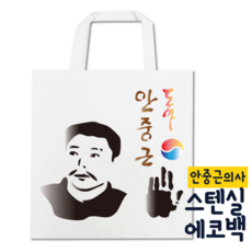 [두두엠] 스텐실 에코백 만들기 (안중근) 모든재료포함 - 스텐실에코백