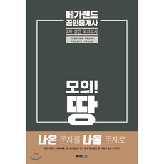 메가랜드2차실전모의고사