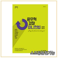 acl윤우혁경찰미니헌법