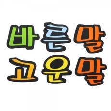 바른말고운말