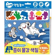 종이 물감 색칠 5 바다 동물 : 물로 그리는 신기한 색칠북!, 로이아이잼, 로이비쥬얼 기획
