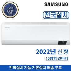 삼성 벽걸이에어컨 10평 인버터 AR10B5150HZT 4등급 기본설치무료 전국가능 정품자재시공 미개봉시 무료반품 가능