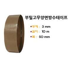 카라반 태양관판넬 부착용 부틸 양면테이프 방수 건물보수 씰링 누수, 1개