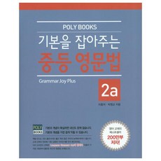 기본을잡아주는중등영문법2a