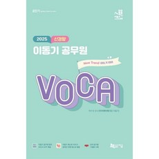 2025 신경향 이동기 공무원 VOCA, 지금