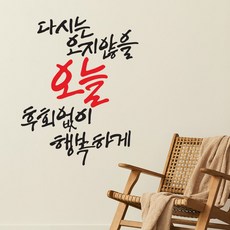 오지않을오늘 NEW 캘리그라피 레터링스티커 포인트 그래픽 벽지 인테리어 글자 명언 글귀 한글 카페데코 손글씨 문구 유리 창문, 레드블랙