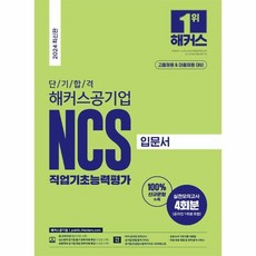 2024 단기 합격 해커스공기업 NCS 직업기초능력평가 입문서 고졸채용 & 대졸채용, 해커스