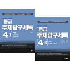 고교학점제 선택과목 1등급 주제탐구세특 4 사회 세트