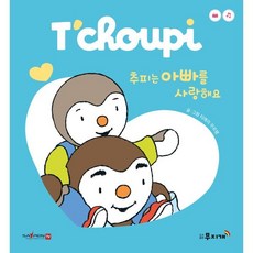 추피는 아빠를 사랑...