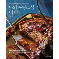 나의프랑스식디저트