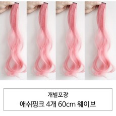 [D블리] 60cm 긴머리 프리미엄 최고급형 헤어피스 4PCS 애쉬컬러 웨이브 스트레이트 브릿지 붙임머리, 웨이브-애쉬핑크4개 - v라이트붙임머리