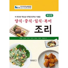 양식 중식 일식 복어 조리:이 한권의 책으로 자격증 합격의 기쁨을, 형설출판사
