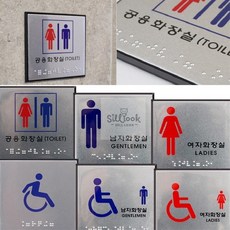 실룩샐룩 사각 점자 화장실 표지판 화장실표지판 시각장애인점자, 남자, 1개