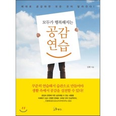 모두가 행복해지는 공감 연습:제대로 공감하면 모든 것이 달라진다!, 소울메이트, 김환 저