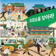 유관순을 찾아라 (바람 그림책 151) (양장), 천개의바람