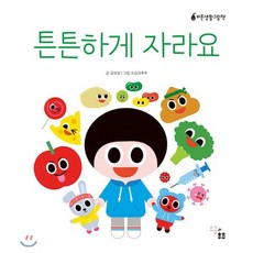 튼튼하게 자라요, 소금과후추