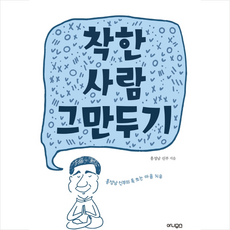 착한사람을그만두면인생이편해진다
