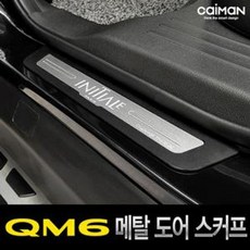 qm6사이드스텝