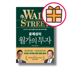 윤제성의 월가의 투자 (한국경제신문) (GIFT|빠른배송)