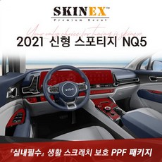 스포티지nq5실내ppf